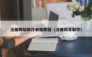 象山注册网站制作表格教程（注册网页制作）