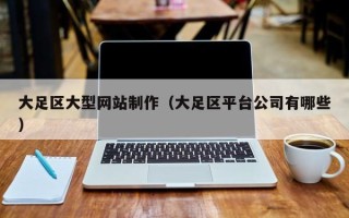 象山大足区大型网站制作（大足区平台公司有哪些）