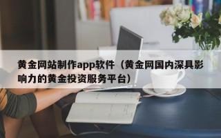 象山黄金网站制作app软件（黄金网国内深具影响力的黄金投资服务平台）