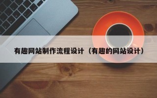 象山有趣网站制作流程设计（有趣的网站设计）