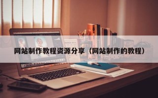 象山网站制作教程资源分享（网站制作的教程）