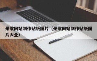 象山录歌网站制作贴纸图片（录歌网站制作贴纸图片大全）
