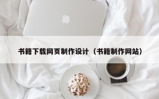 象山书籍下载网页制作设计（书籍制作网站）