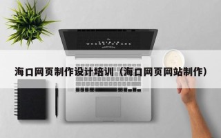 象山海口网页制作设计培训（海口网页网站制作）