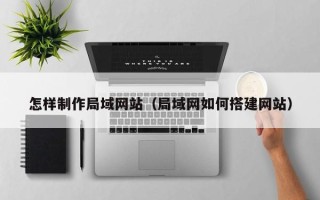 象山怎样制作局域网站（局域网如何搭建网站）