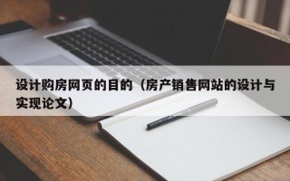 象山设计购房网页的目的（房产销售网站的设计与实现论文）