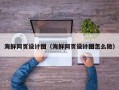 象山海鲜网页设计图（海鲜网页设计图怎么做）