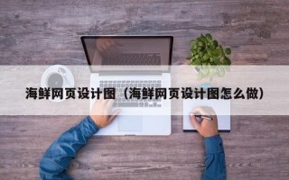 象山海鲜网页设计图（海鲜网页设计图怎么做）