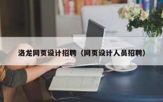 象山洛龙网页设计招聘（网页设计人员招聘）