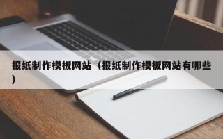 象山报纸制作模板网站（报纸制作模板网站有哪些）