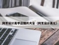 象山网页设计美甲店图片大全（网页设计美化）