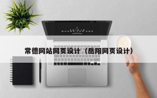 象山常德网站网页设计（岳阳网页设计）