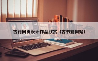 象山古籍网页设计作品欣赏（古书籍网站）