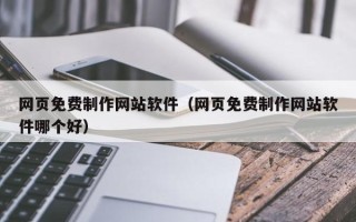 象山网页免费制作网站软件（网页免费制作网站软件哪个好）