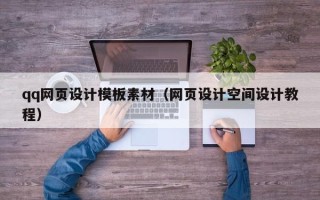 象山qq网页设计模板素材（网页设计空间设计教程）