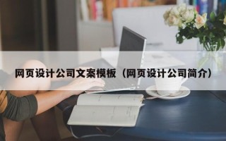 象山网页设计公司文案模板（网页设计公司简介）