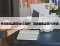 象山岳阳网站建设论文制作（岳阳网站设计改版）