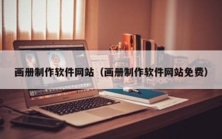 象山画册制作软件网站（画册制作软件网站免费）