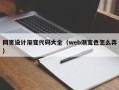 象山网页设计渐变代码大全（web渐变色怎么弄）