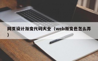 象山网页设计渐变代码大全（web渐变色怎么弄）