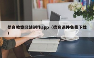 象山德育教案网站制作app（德育课件免费下载）