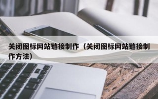象山关闭图标网站链接制作（关闭图标网站链接制作方法）