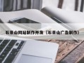 象山石景山网站制作开发（石景山广告制作）