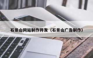 象山石景山网站制作开发（石景山广告制作）