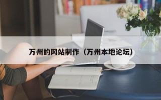 象山万州的网站制作（万州本地论坛）