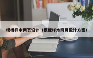 象山模板样本网页设计（模板样本网页设计方案）