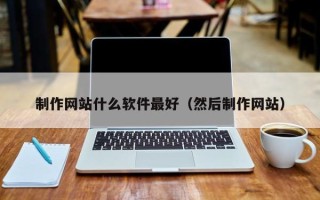 象山制作网站什么软件最好（然后制作网站）