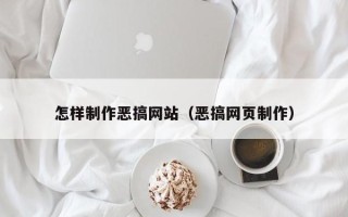 象山怎样制作恶搞网站（恶搞网页制作）