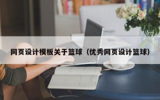 象山网页设计模板关于篮球（优秀网页设计篮球）