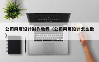 象山公司网页设计制作教程（公司网页设计怎么做）