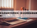 象山青岛网站制作免费咨询（青岛免费网站建站模板）