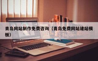 象山青岛网站制作免费咨询（青岛免费网站建站模板）