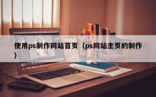 象山使用ps制作网站首页（ps网站主页的制作）