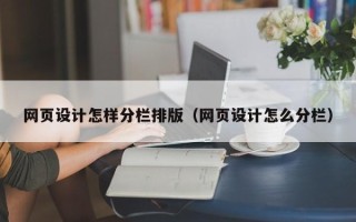 象山网页设计怎样分栏排版（网页设计怎么分栏）