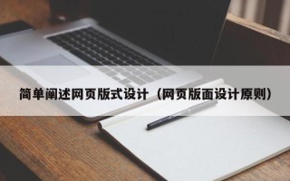 象山简单阐述网页版式设计（网页版面设计原则）