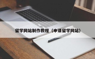 象山留学网站制作教程（申请留学网站）