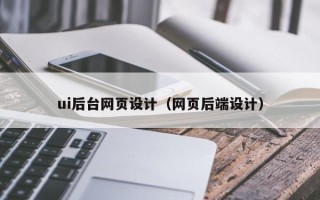 象山ui后台网页设计（网页后端设计）