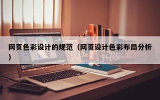 象山网页色彩设计的规范（网页设计色彩布局分析）