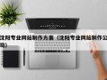 象山沈阳专业网站制作方案（沈阳专业网站制作公司）