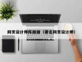 象山网页设计师陈丽丽（著名网页设计师）