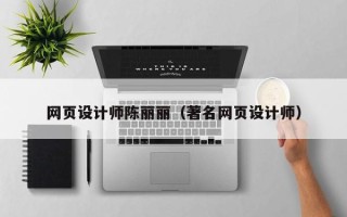 象山网页设计师陈丽丽（著名网页设计师）