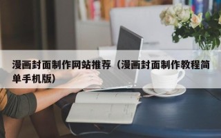 象山漫画封面制作网站推荐（漫画封面制作教程简单手机版）