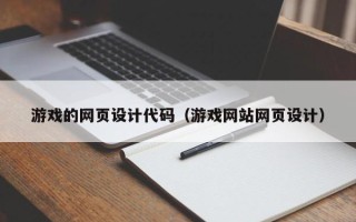 象山游戏的网页设计代码（游戏网站网页设计）